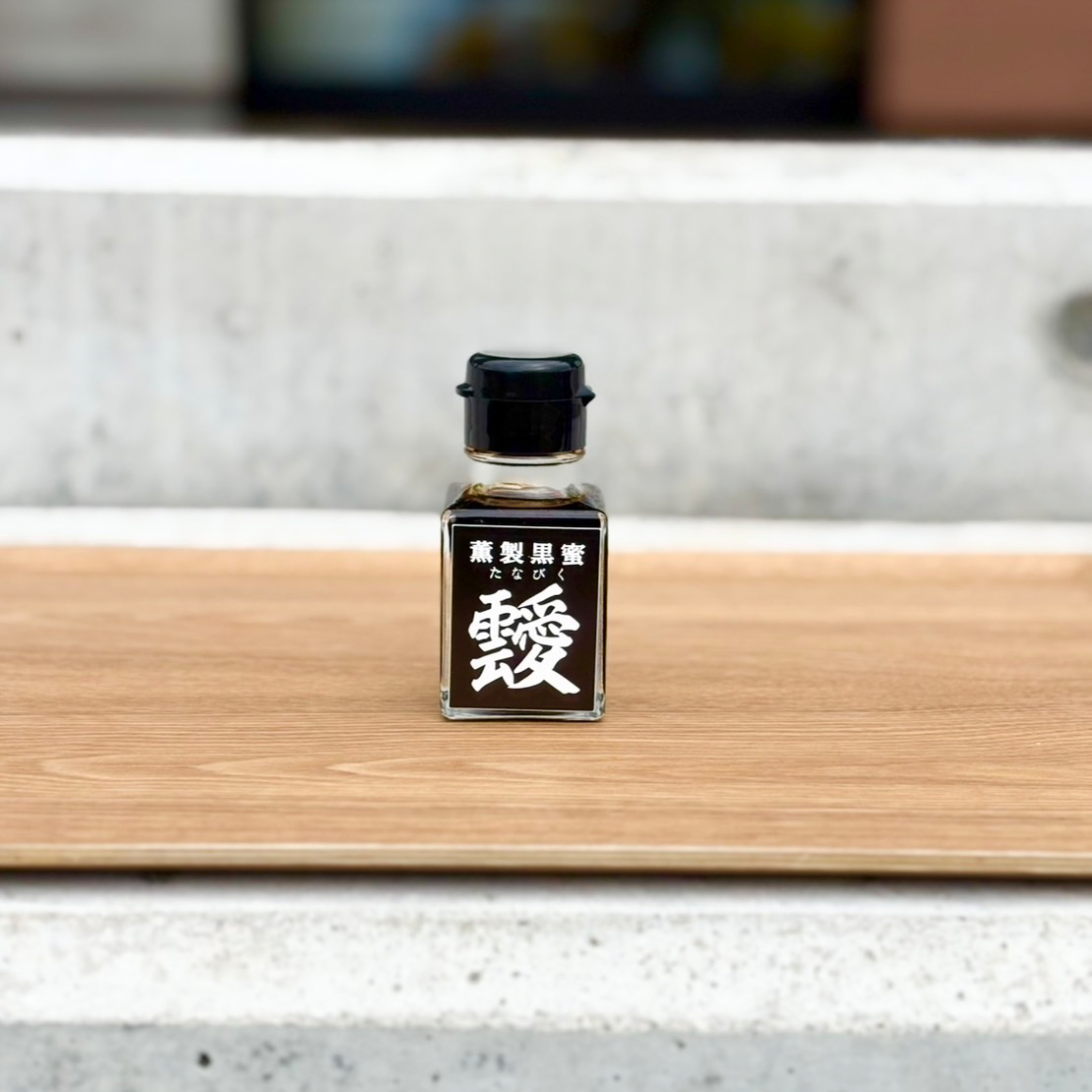 燻製黒蜜　靉（たなびく）